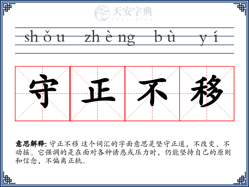 守正不移