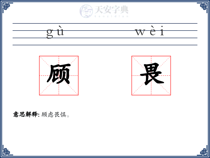 顾畏