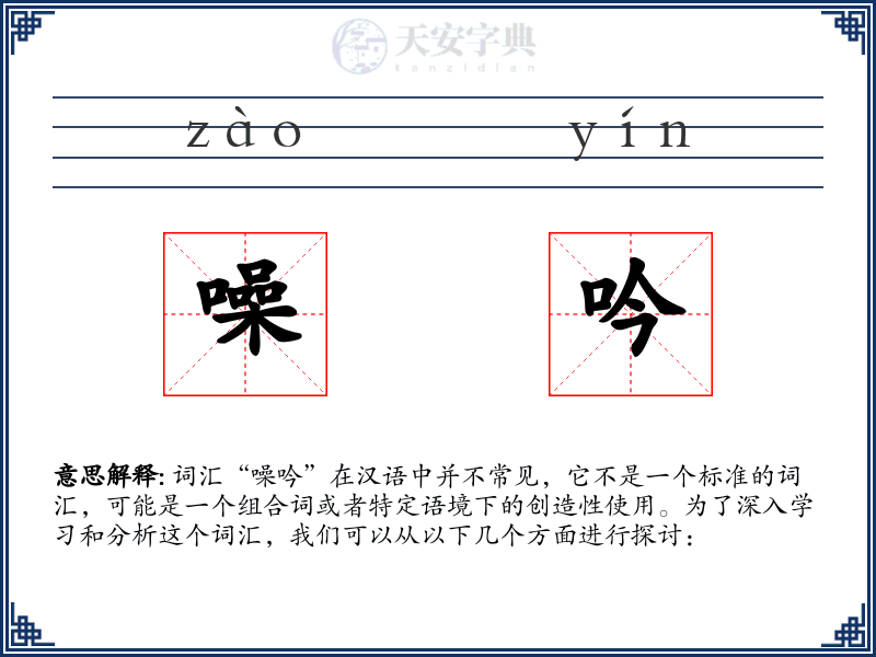 噪吟