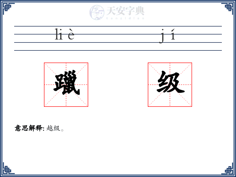 躐级