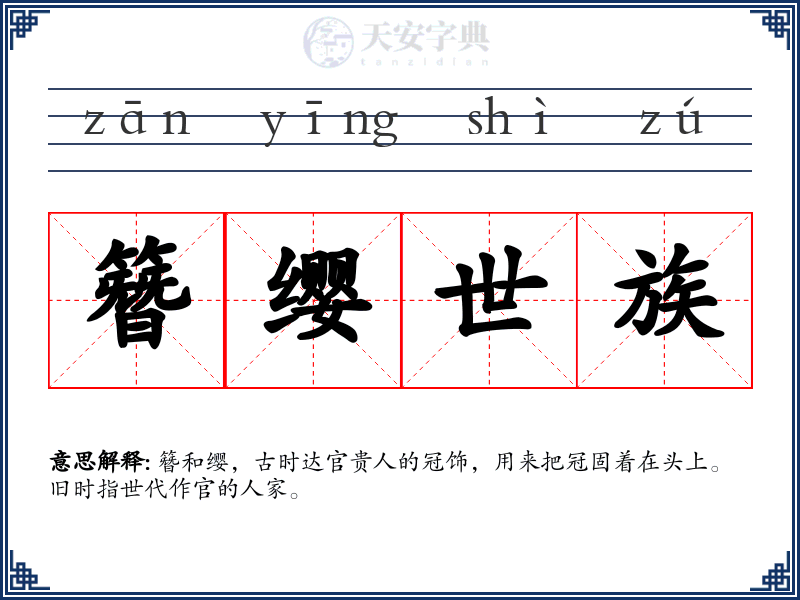 簪缨世族