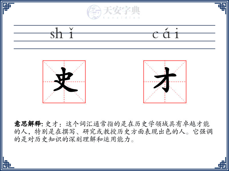 史才
