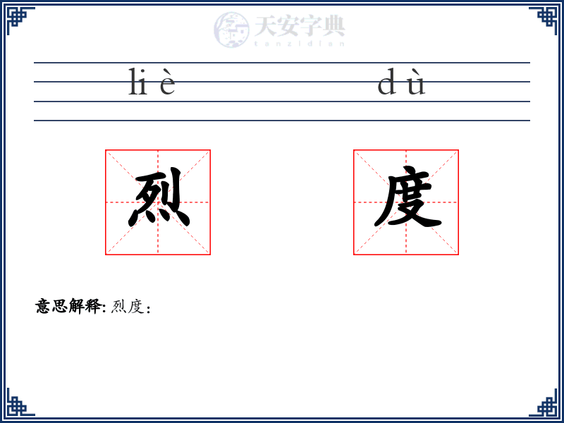 烈度