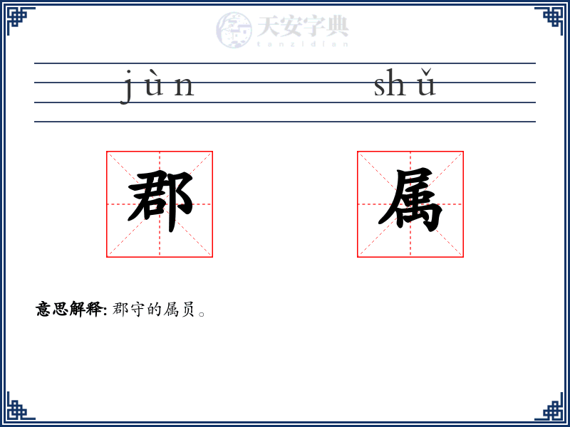 郡属