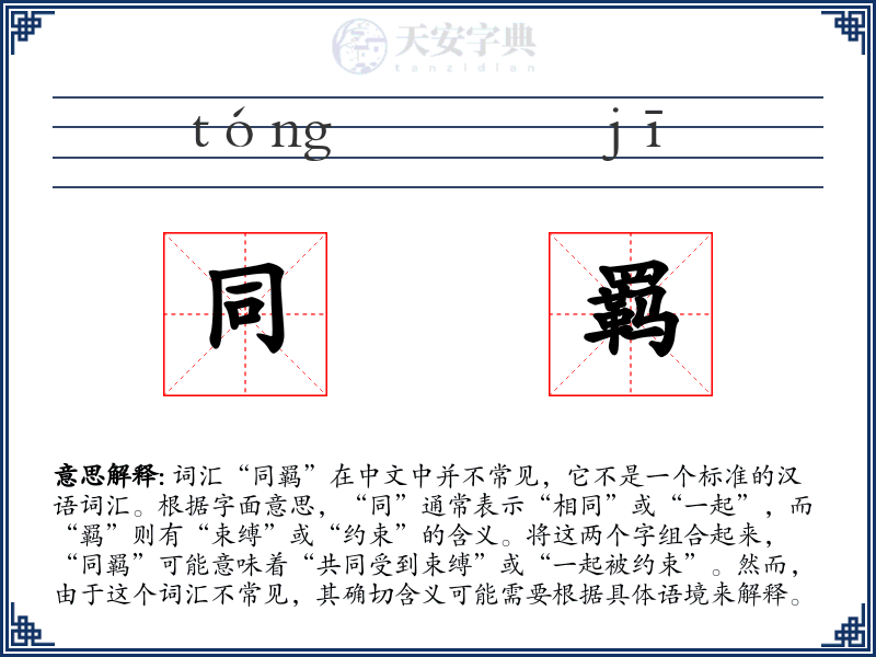 同羁