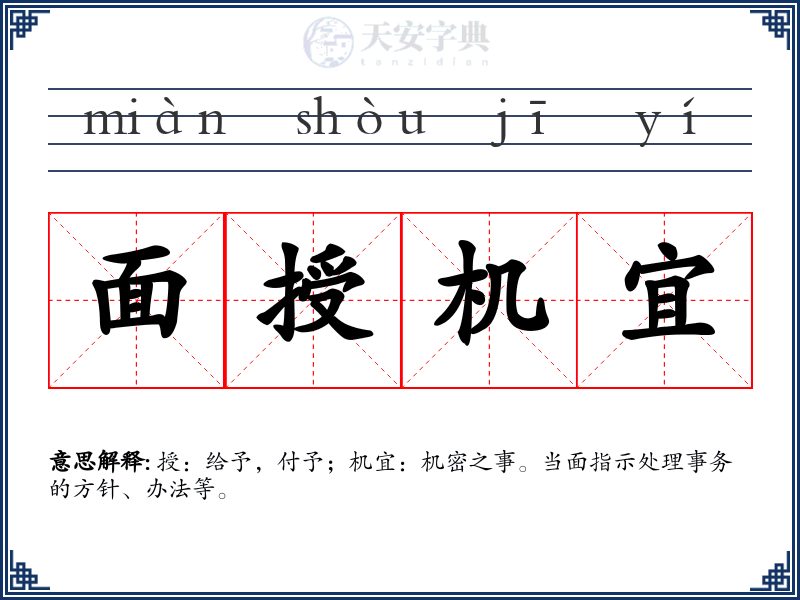 面授机宜