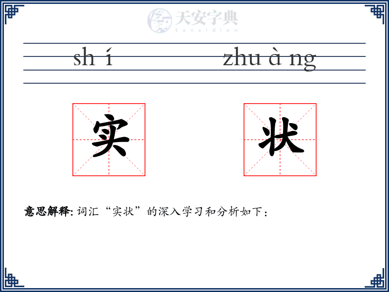 实状