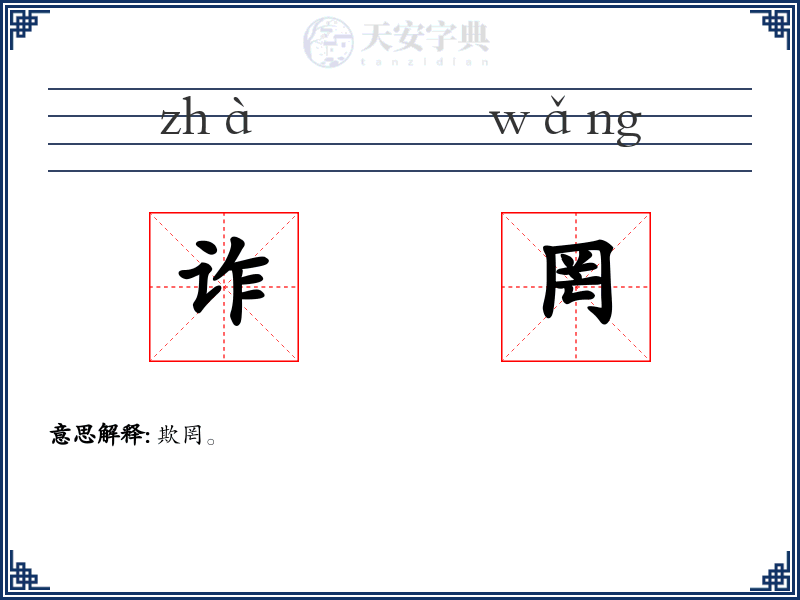 诈罔