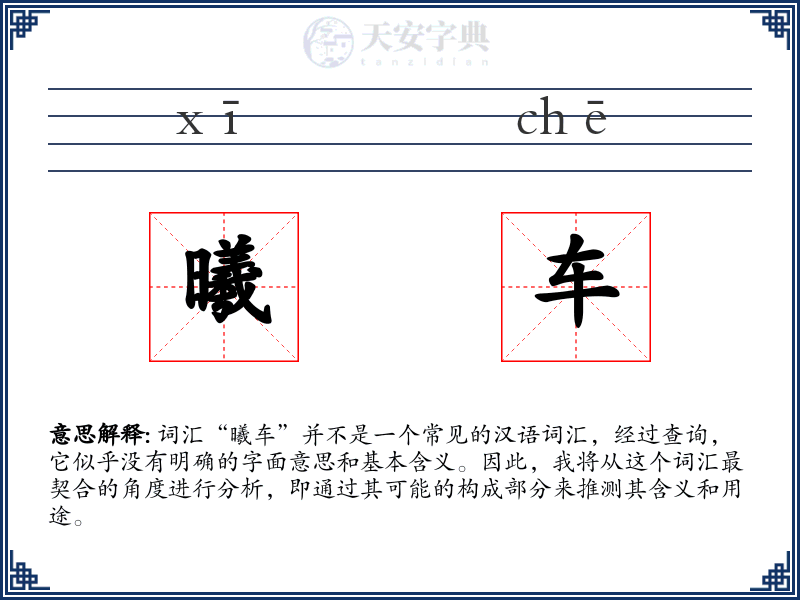 曦车