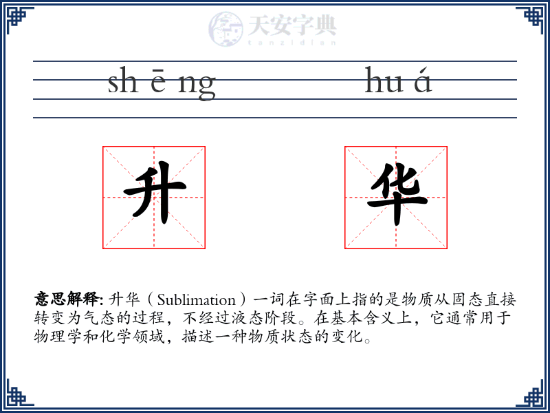 升华