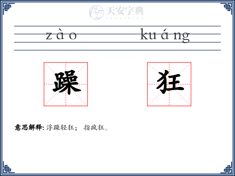 躁狂