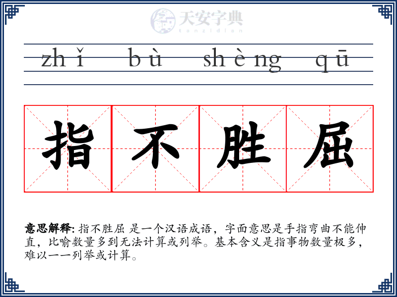 指不胜屈