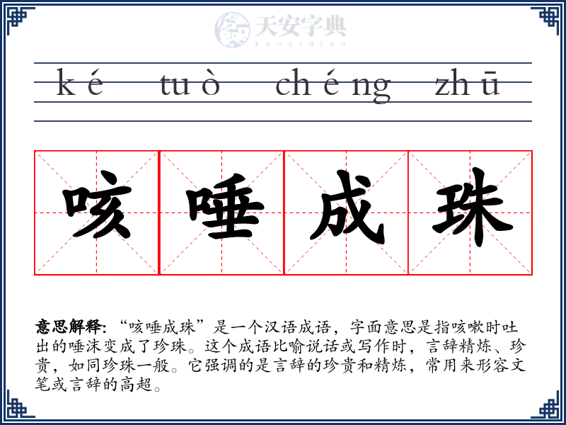 咳唾成珠