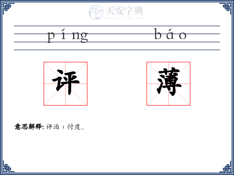 评薄