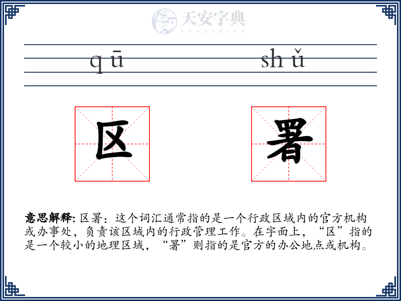 区署