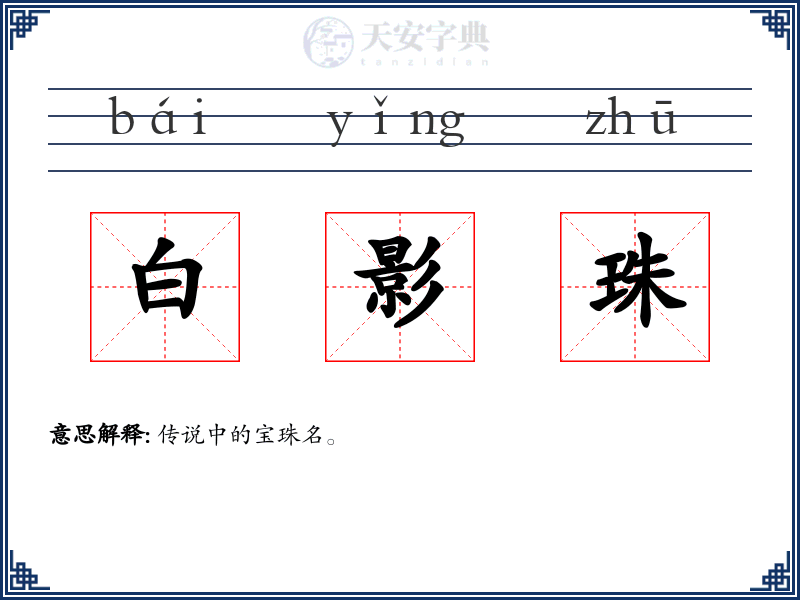 白影珠