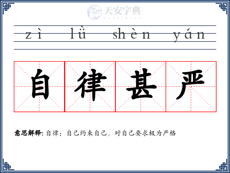 自律甚严