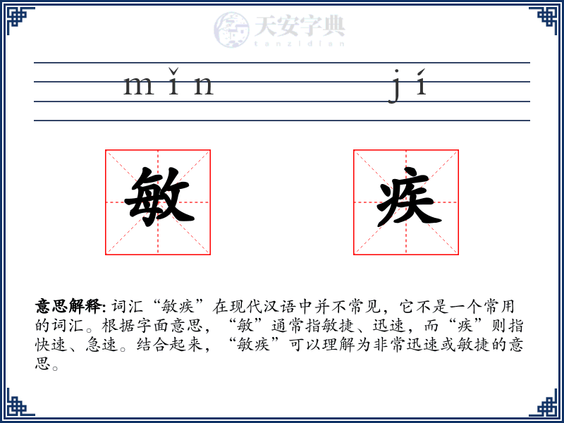 敏疾
