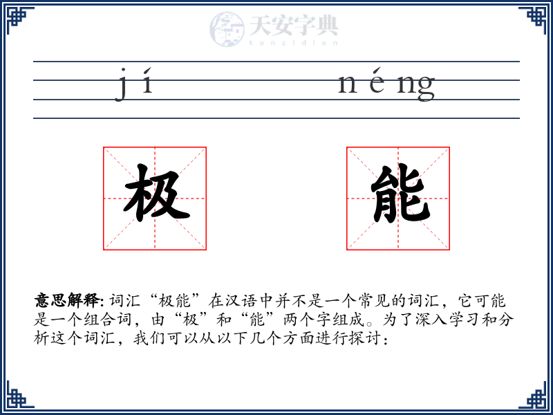 极能