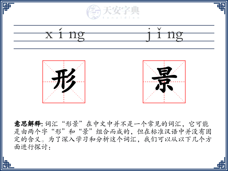 形景