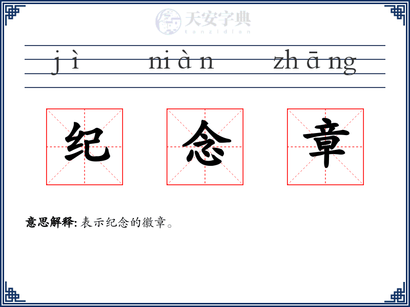 纪念章