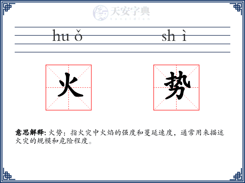 火势