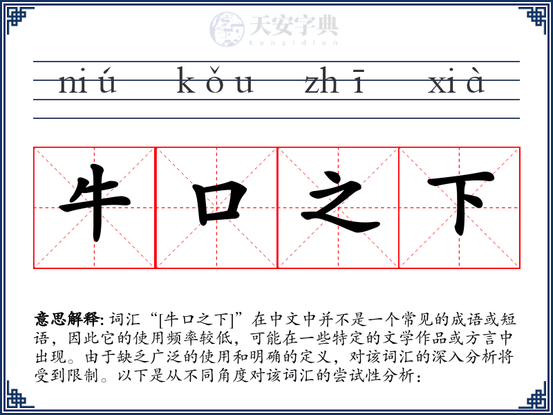 牛口之下