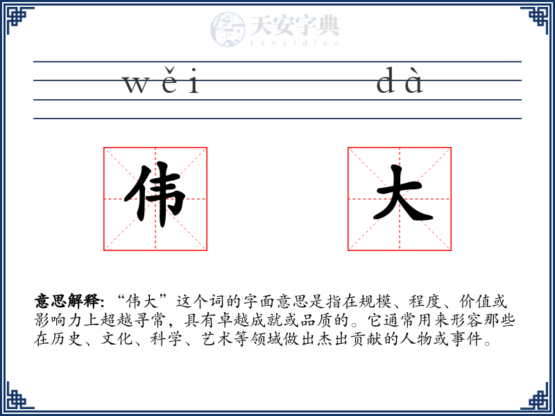 伟大