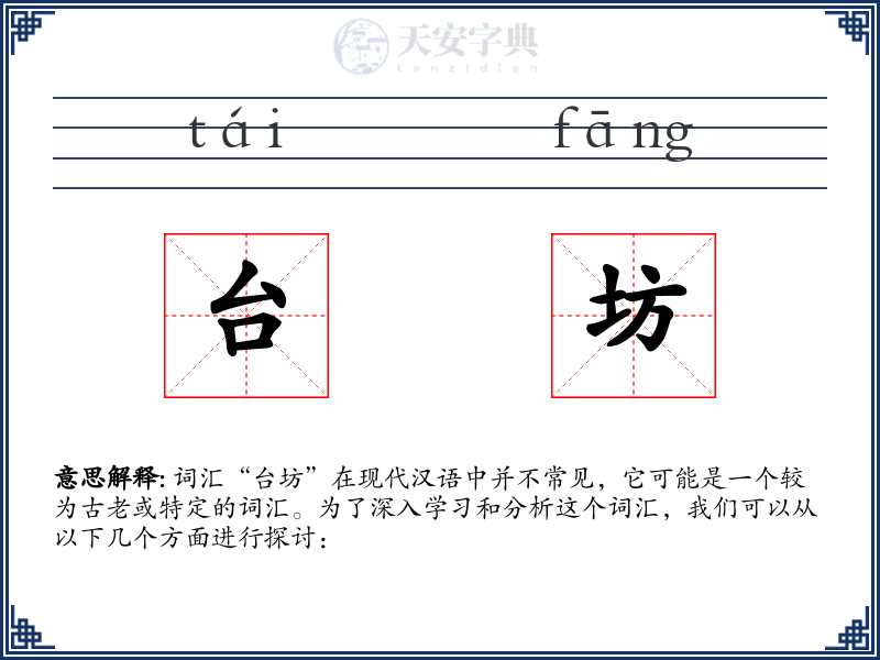 台坊