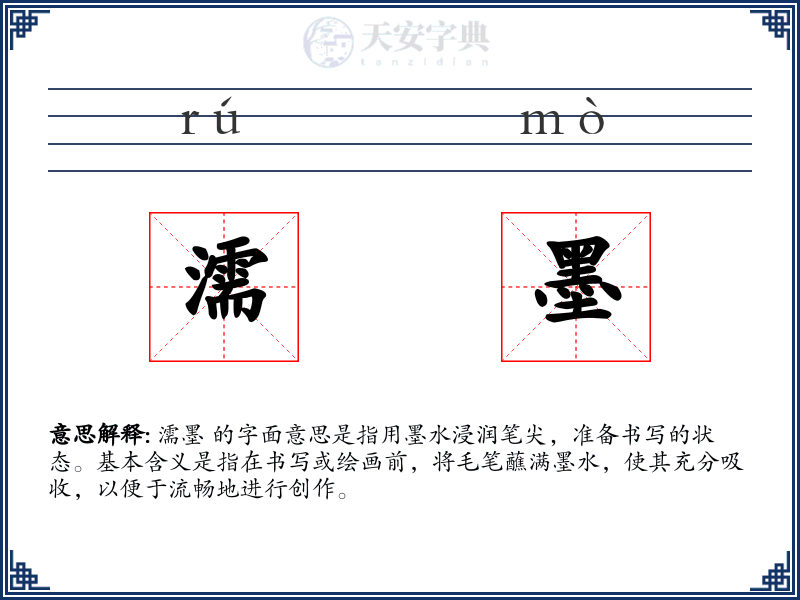 濡墨