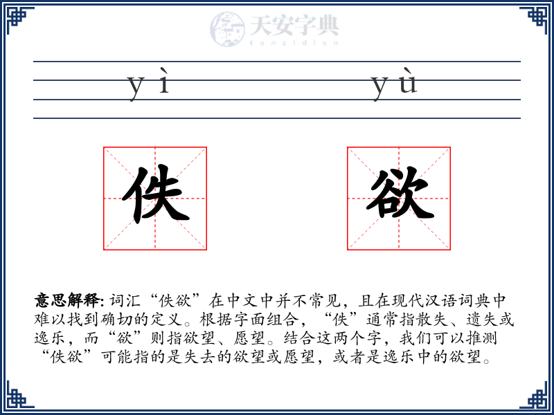佚欲