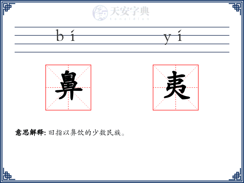 鼻夷