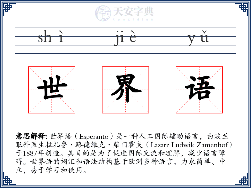 世界语