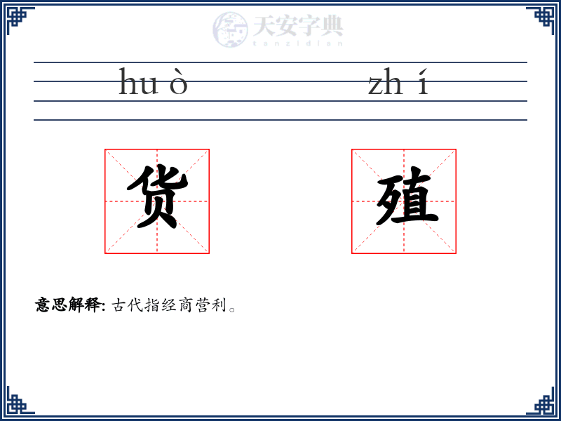 货殖