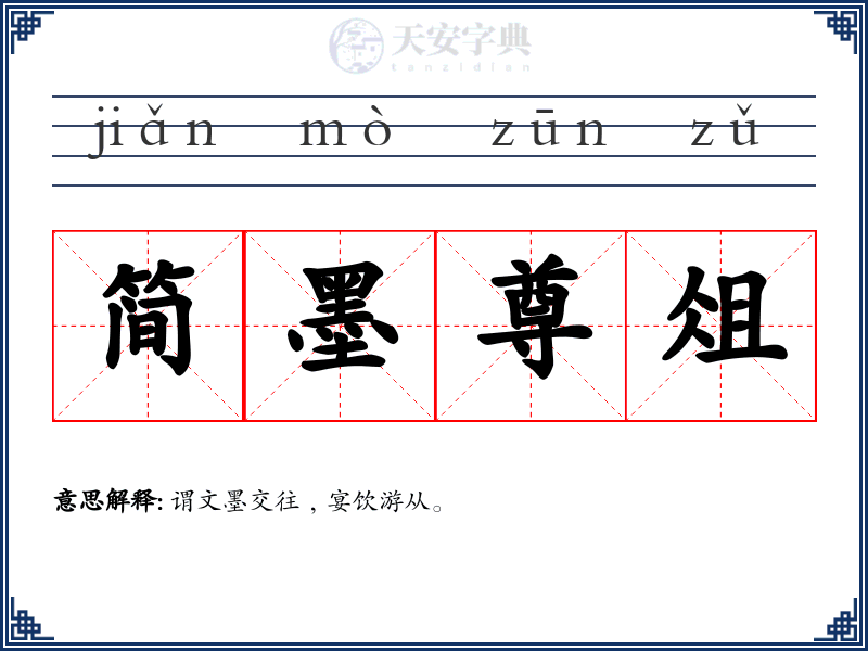 简墨尊俎