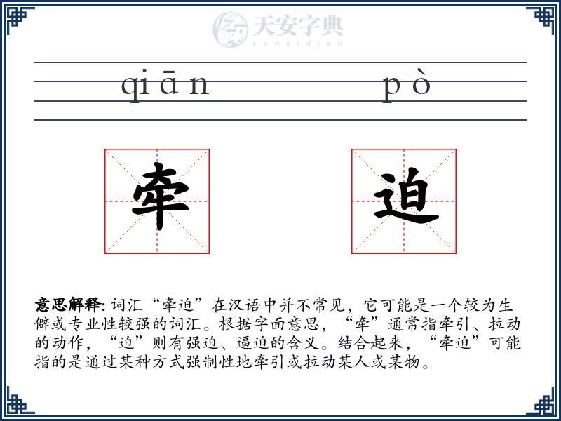 牵迫