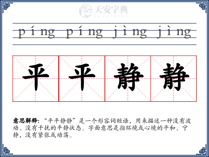 平平静静