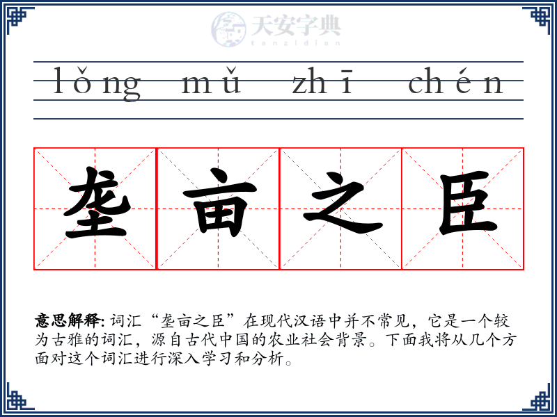 垄亩之臣
