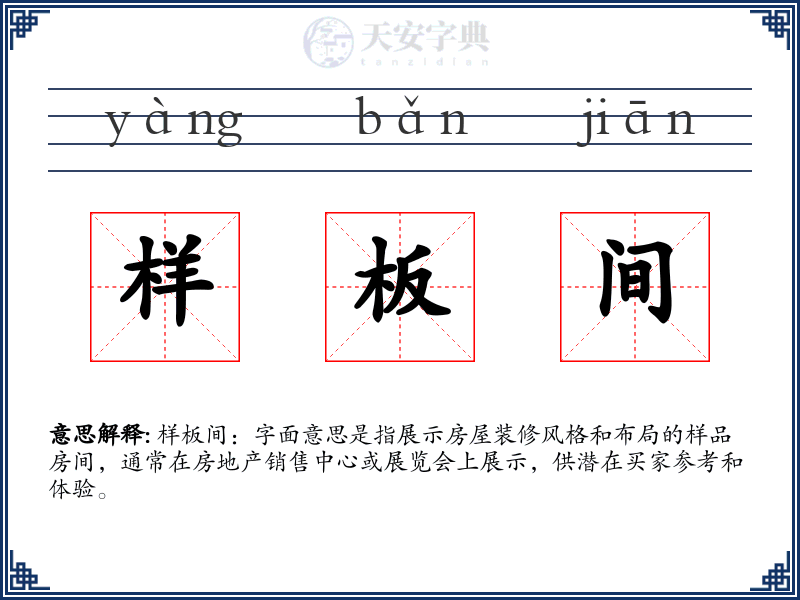 样板间