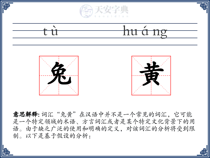 兔黄