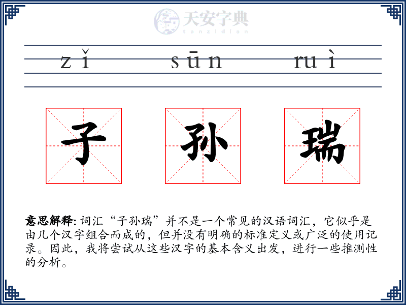 子孙瑞
