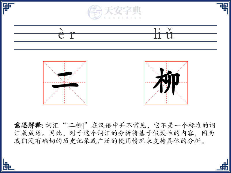 二柳