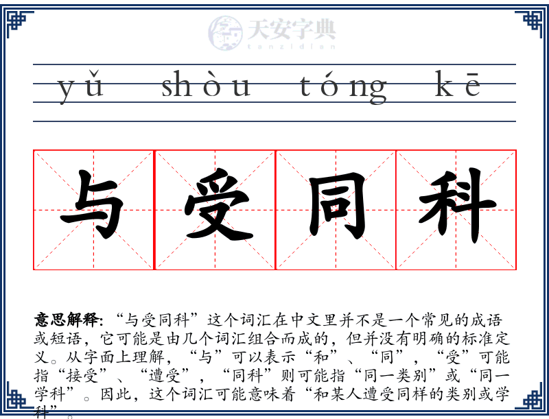 与受同科