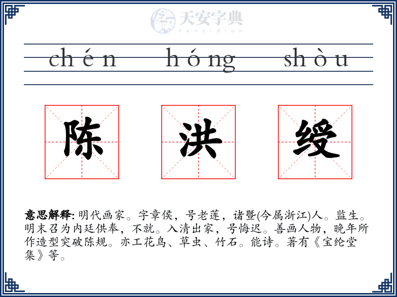 陈洪绶