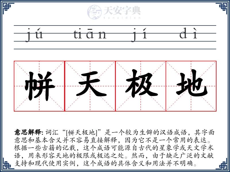 帡天极地