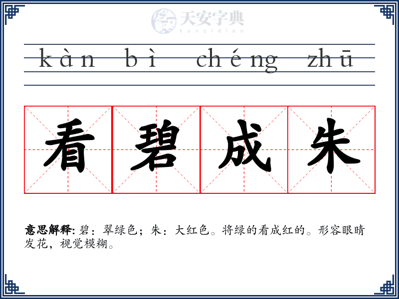 看碧成朱