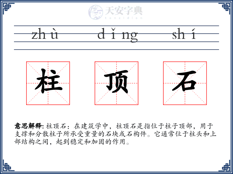 柱顶石