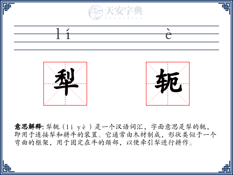 犁轭