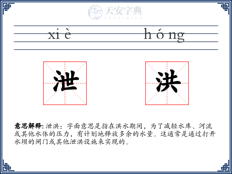泄洪