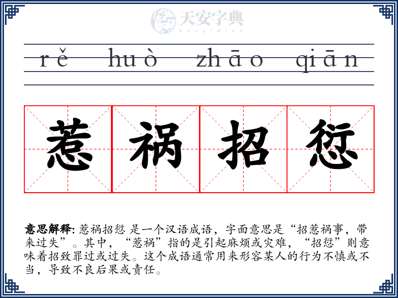 惹祸招愆